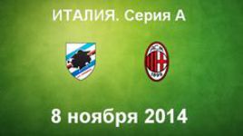 "Сампдория" - "Милан"