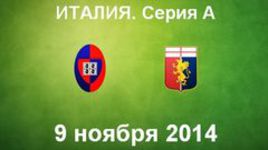 "Кальяри" - "Дженоа"