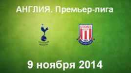 "Тоттенхэм Хотспур" - "Стоук Сити"