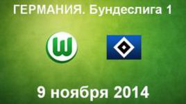 "Вольфсбург" - "Гамбург"