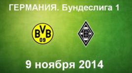 "Боруссия" Д - "Боруссия" М