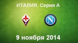 "Фиорентина" - "Наполи"