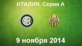 "Интер" - "Верона"