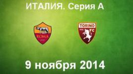 "Рома" - "Торино"
