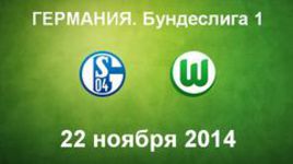 "Шальке-04" - "Вольфсбург"