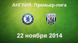 "Челси" - "Вест Бромвич"