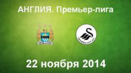 "Манчестер Сити" - "Суонси"