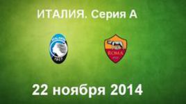 "Аталанта" - "Рома"