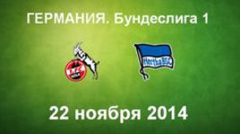 "Кёльн" - "Герта"