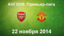 "Арсенал" - "Манчестер Юнайтед"