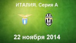 "Лацио" - "Ювентус"