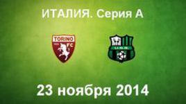 "Торино" - "Сассуоло"