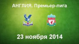 "Кристал Пэлас" - "Ливерпуль"