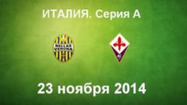 "Верона" - "Фиорентина"