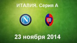 "Наполи" - "Кальяри"