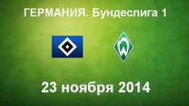 "Гамбург" - "Вердер"