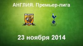 "Халл Сити" - "Тоттенхэм"