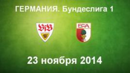 "Штутгарт" - "Аугсбург"