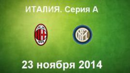"Милан" -"Интер"