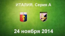 "Дженоа" - "Палермо"