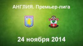 "Астон Вилла" - "Саутгемптон"