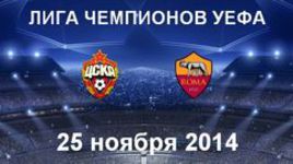 ЦСКА - "Рома"