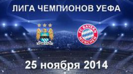 "Манчестер Сити" - "Бавария"