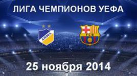 АПОЭЛ - "Барселона"