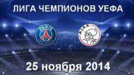 ПСЖ - "Аякс"