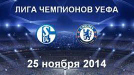 "Шальке-04" - "Челси"