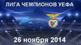 "Зенит" - "Бенфика"