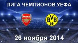 "Арсенал" - "Боруссия"