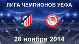 "Атлетико" - "Олимпиакос"