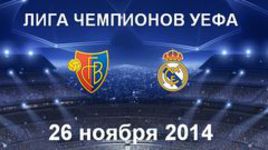 "Базель" - "Реал"