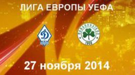 "Динамо" - "Панатинаикос"