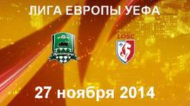 "Краснодар" - "Лилль"