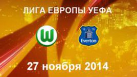"Вольфсбург" - "Эвертон"
