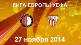 "Фейеноорд" - "Севилья"