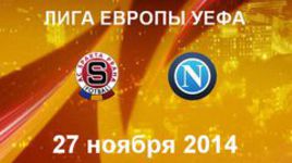 "Спарта" - "Наполи"