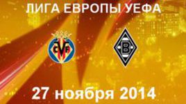 "Вильярреал" - "Боруссия"