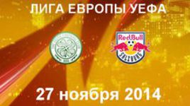 "Селтик" - "Зальцбург"