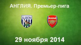 "Вест Бромвич Альбион" - "Арсенал"