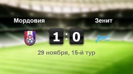 "Мордовия" - "Зенит" - 1:0