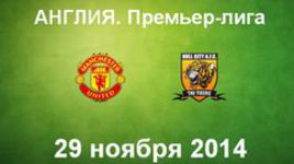 "Манчестер Юнайтед" - "Халл Сити"