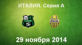 "Сассуоло" - "Верона"