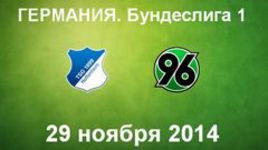 "Хоффенхайм" - "Ганновер-96"