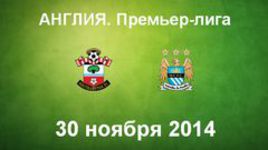 "Саутгемптон" - "Манчестер Сити"