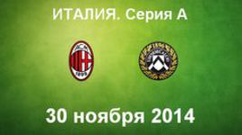 "Милан" - "Удинезе"