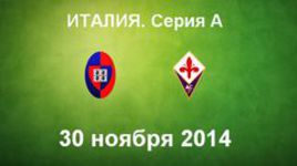 "Кальяри" - "Фиорентина"