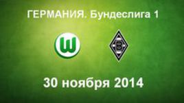 "Вольфсбург" - "Боруссия" М